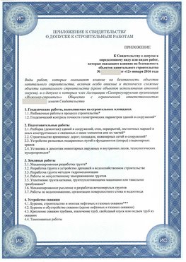 Приложение к свидетельству о допуске к строительным работам Якутск СРО в строительстве